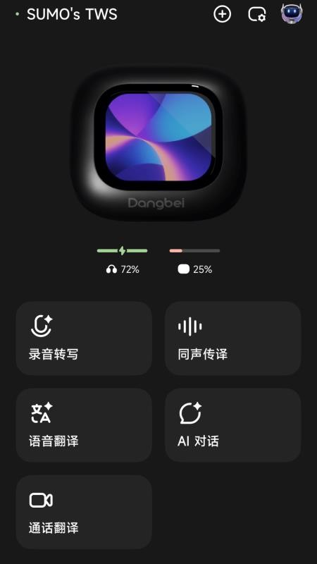 当贝AI耳机软件v1.2.5截图2