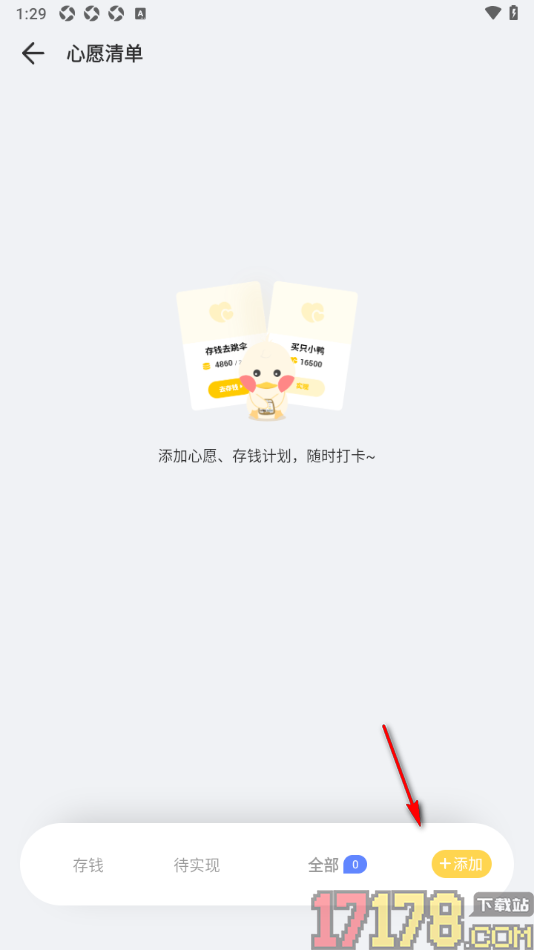 记账鸭手机版设置心愿清单的方法