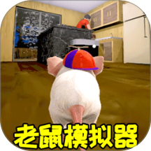 老鼠生存进化模拟器手游 v1.0