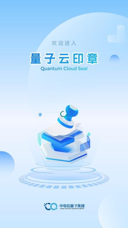 量子云印章官方版v2.0.8截图1