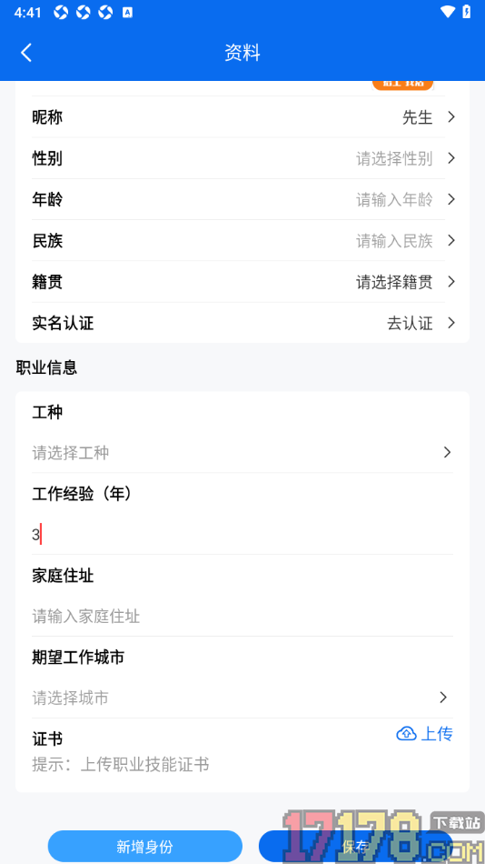 邀工网手机版填写自己的工作经验的方法