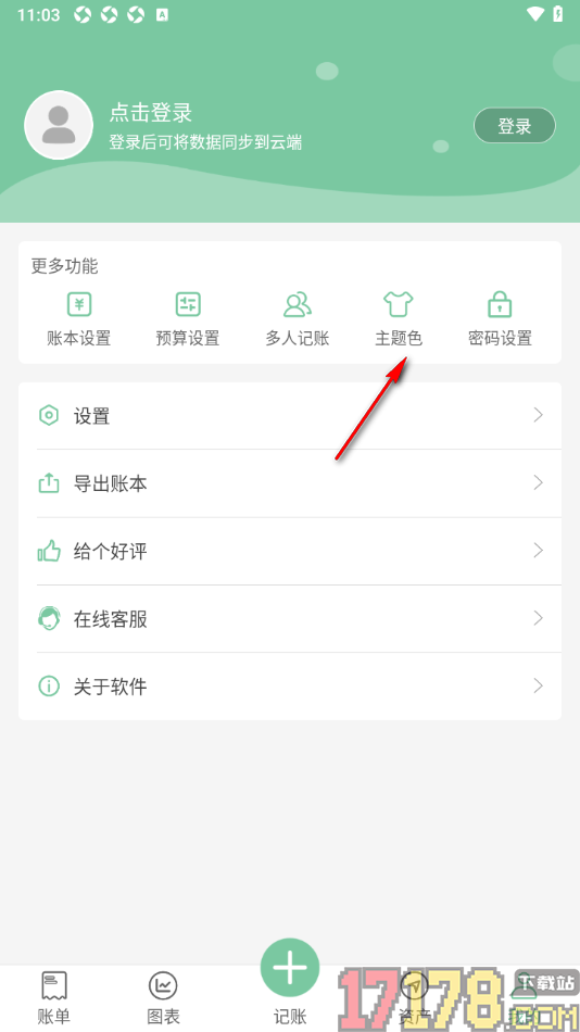 轻便记账手机版更改界面主题色的方法