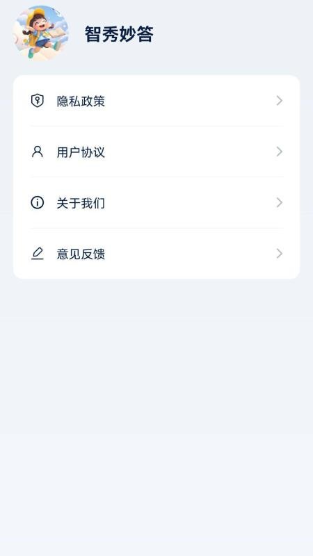 智秀妙答最新版v1.1.1.2截图5