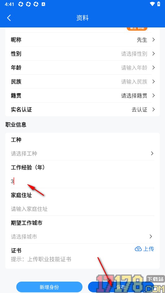 邀工网手机版填写自己的工作经验的方法
