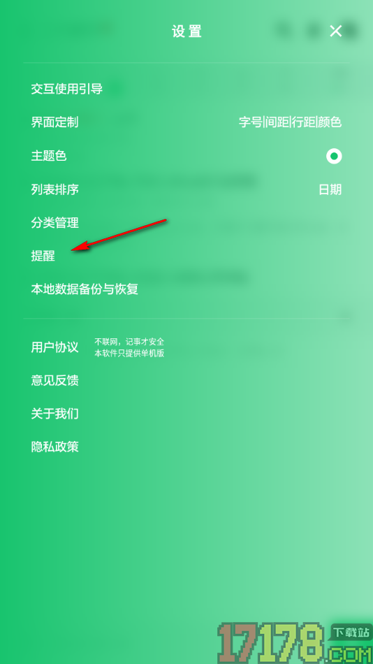 神指笔记手机版设置不显示提醒声音的方法