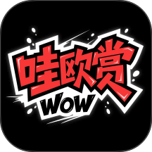 哇欧赏app v4.2.0