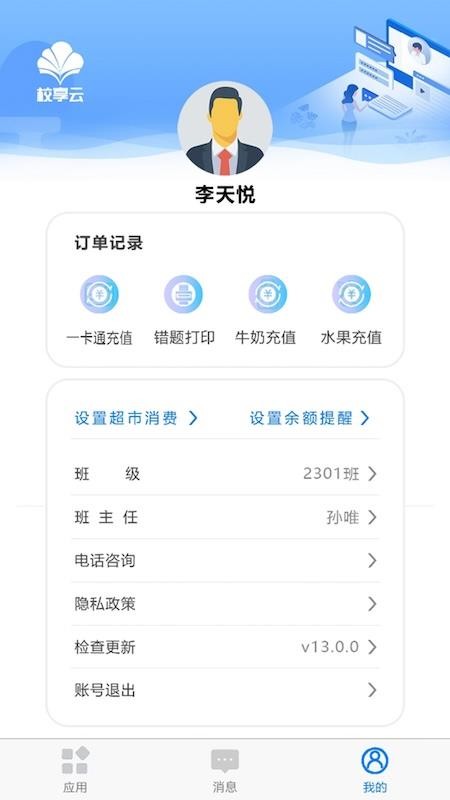 校享云家校通app