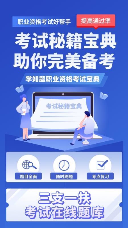 三支一扶考试学知题最新版v3.2截图1