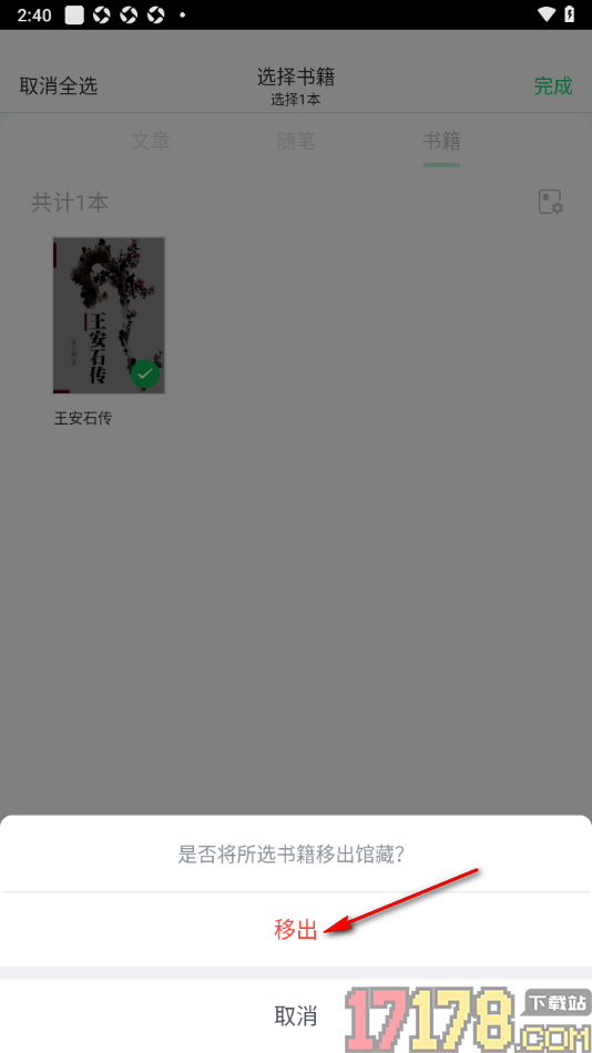 个人图书馆手机版设置将书籍移出馆藏的方法