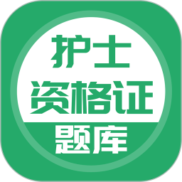 上学吧护士资格题库手机版 v5.0.8