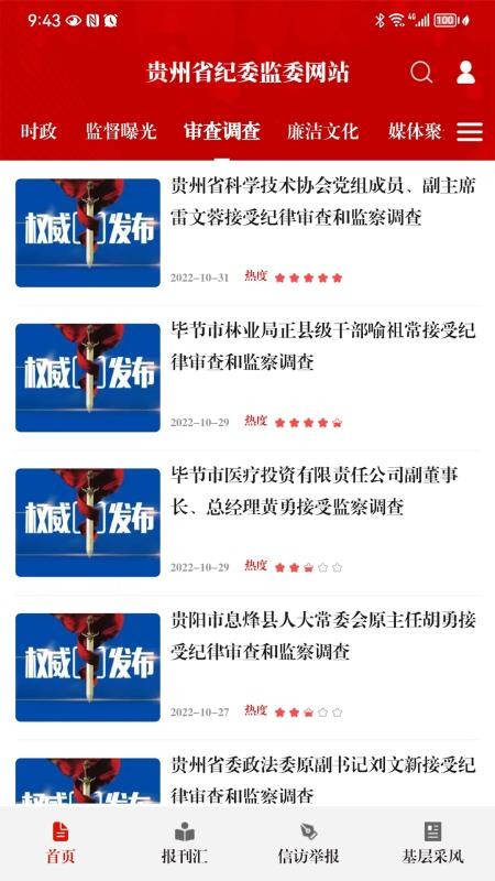 贵州纪检监察官网版v1.3.1截图2