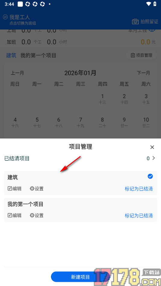 邀工网手机版新增记工项目的方法