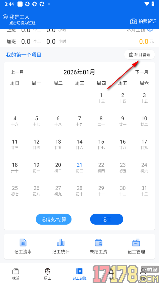 邀工网手机版新增记工项目的方法