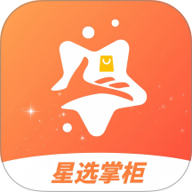 星选掌柜手机版 v1.2.0