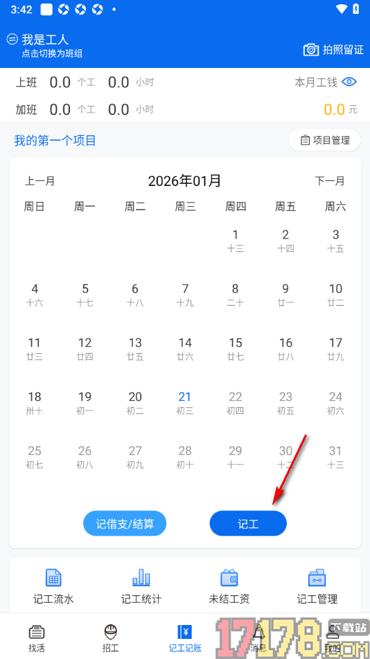 邀工网手机版记录工作信息的方法