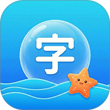 识字KIDS汉语词典手机版 v4.0.32