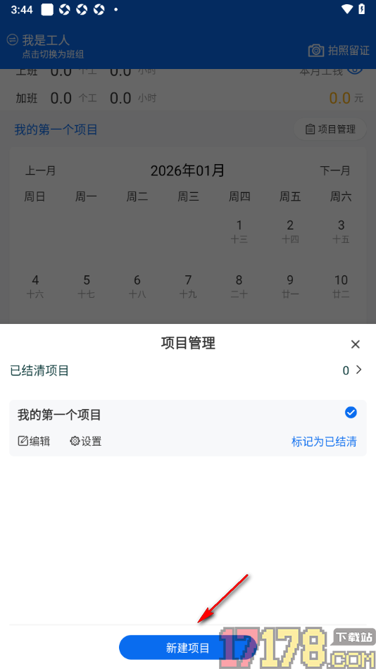 邀工网手机版新增记工项目的方法