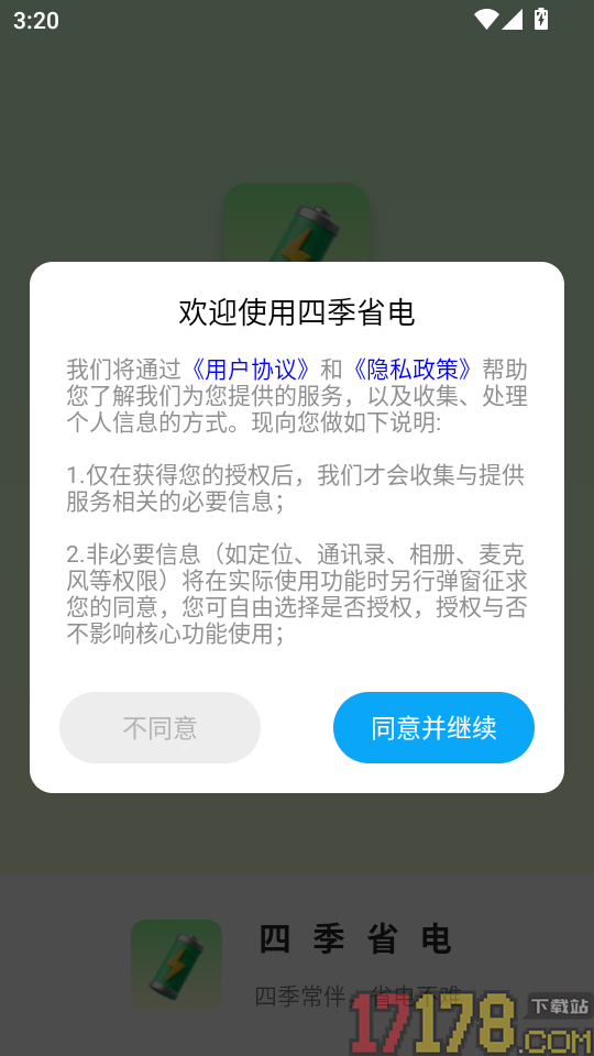 四季省电手机版