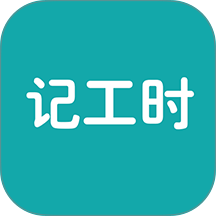 简约记工时手机版 v1.0