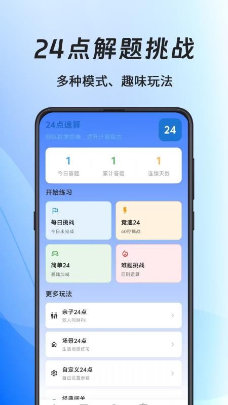 24点速算口算王免费版