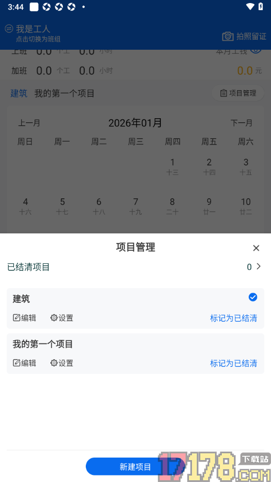 邀工网手机版新增记工项目的方法