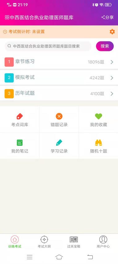 中西医结合执业助理医师总题库手机版v6.2.4截图2