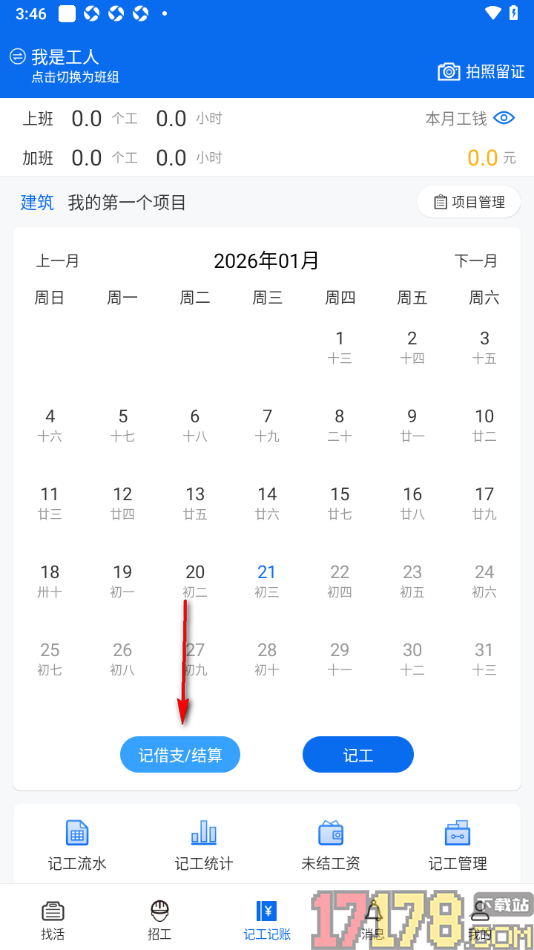 邀工网手机版记录借支账单数据的方法