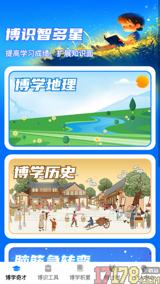 博识智多星官方版