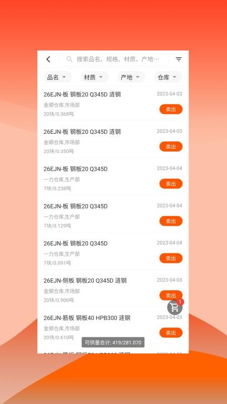 快诺供应链平台v1.45.1截图3