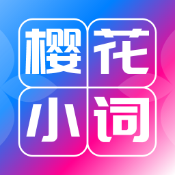 樱花小词官方版 v1.1.0