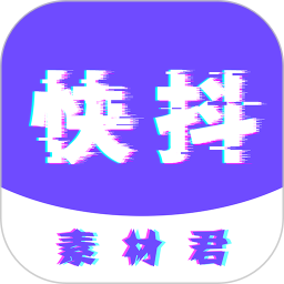 快抖素材君手机版 v1.0.1014