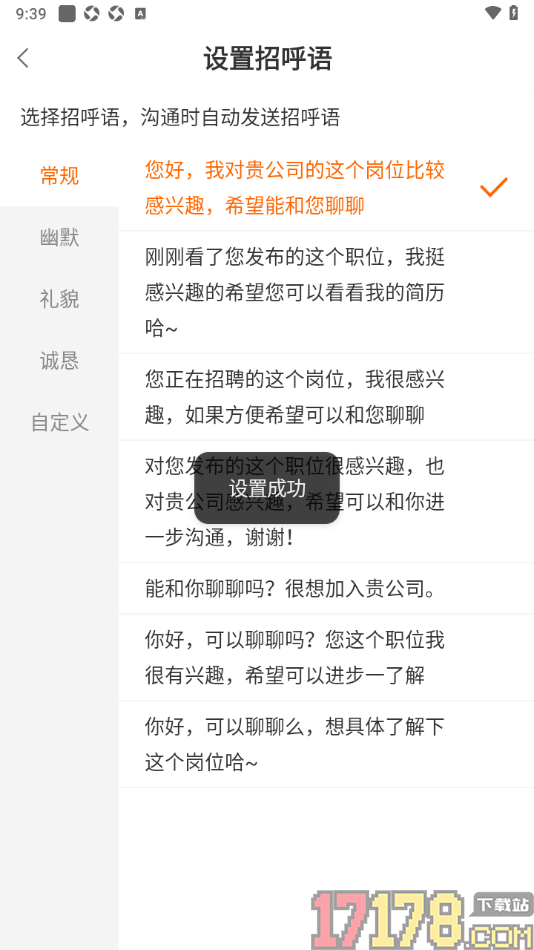 今日招聘手机版自定义打招呼语的方法