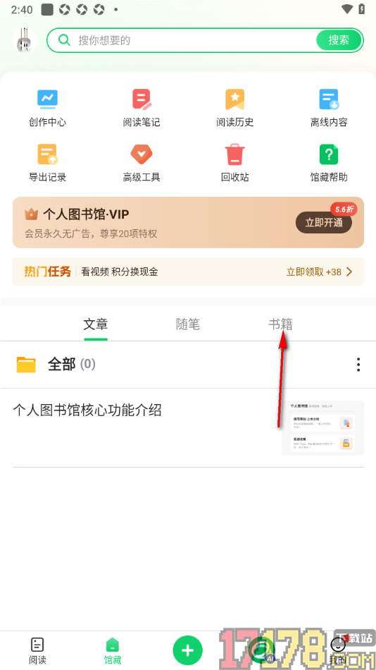 个人图书馆手机版设置将书籍移出馆藏的方法