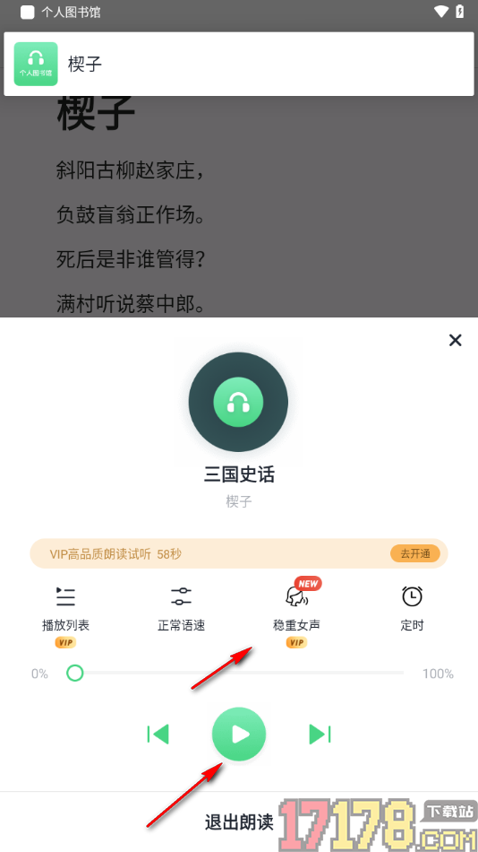 个人图书馆手机版进行语音播放书籍的方法
