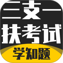 三支一扶考试学知题最新版 v3.2