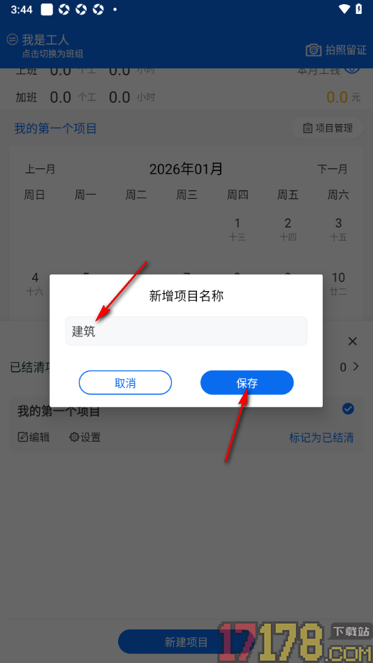 邀工网手机版新增记工项目的方法