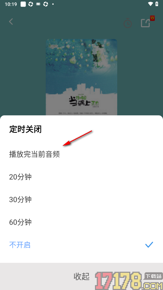 早晚读书手机版设置播放完当前音频停止播放的方法