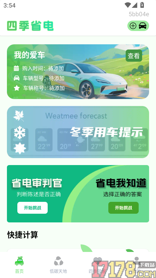 四季省电手机版