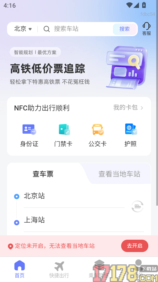 高铁低价票追踪官网版