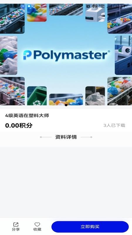 塑料大师手机版v1.3.2截图3