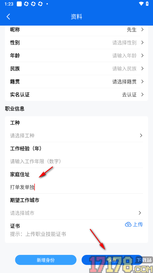 邀工网手机版填写我的家庭住址信息的方法