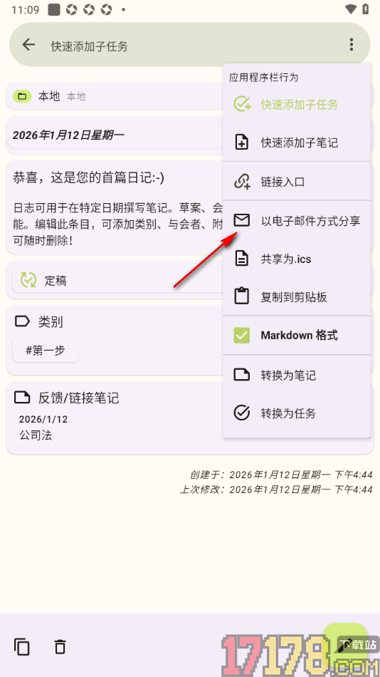 任务笔记手机版设置将笔记以电子邮件方式分享给好友的方法