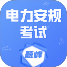 电力安规考试题峰官方版 v4.5