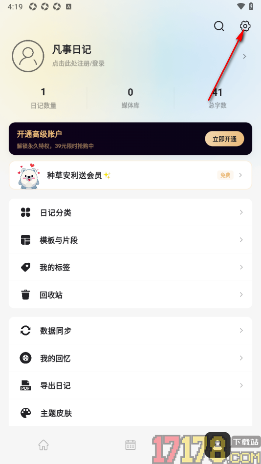 凡事日记手机版启用夜间模式的方法