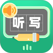 生字听写免费版 v1.0.1