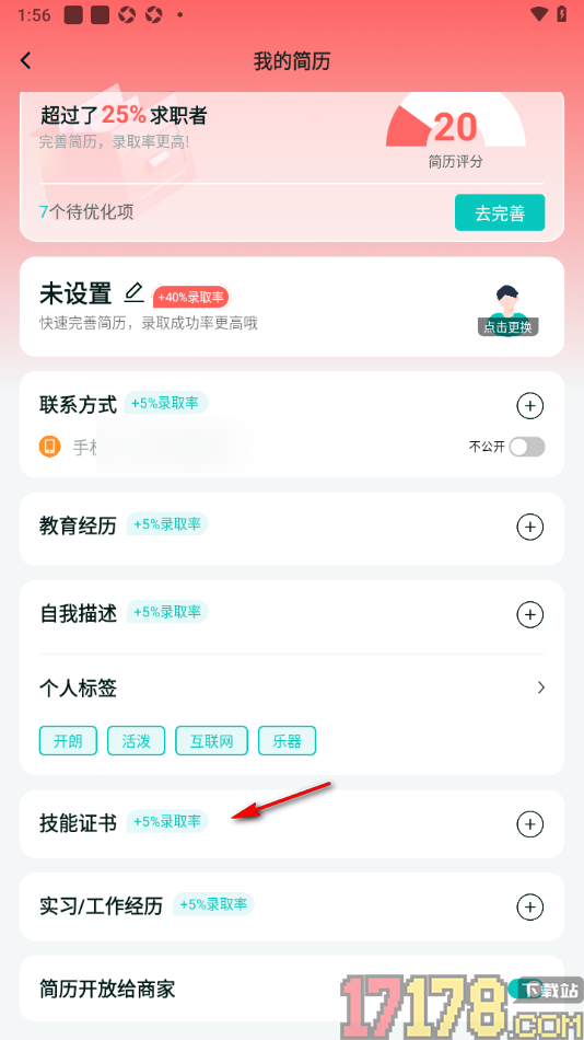 职堆堆兼职手机版添加技能证书的方法