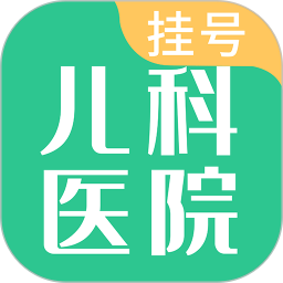 儿科医院挂号官网版 v1.4.0