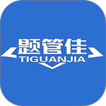 题管佳题库手机版 v1.0