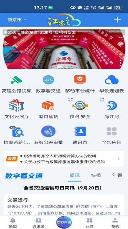 江苏交通云政务管理平台appv1.0.4截图1