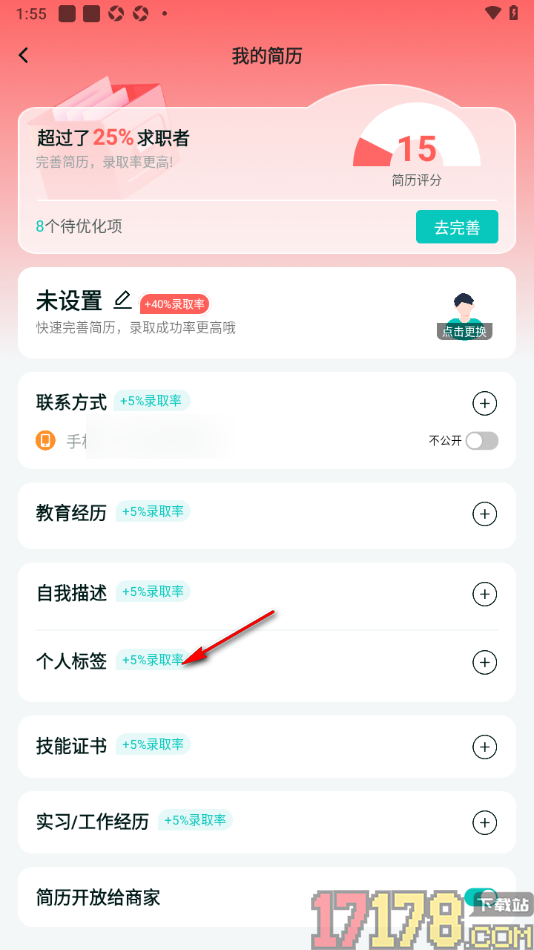 职堆堆兼职手机版添加我的个性标签的方法